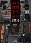 청계천 기계공구상가 : 붕어빵틀에서 인공위성까지 | 청계천박물관 | 서울책방 - 예스24
