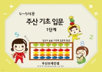 4~5세용 주산 기초 입문 1단계 - 예스24