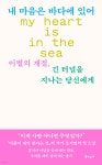 내 마음은 바다에 있어 - 예스24