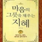 [중고샵] 마음의 그릇을 채우는 지혜 - 예스24 [중고샵]마음의 그릇을 채우는 지혜 - 예스24