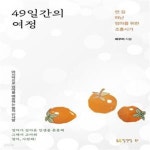 [중고샵] 49일간의 여정 (먼 길 떠난 엄마를 위한 조홍시가) - 예스24 [중고샵]49일간의 여정 (먼 길 떠난 엄마를 위한 조홍시가) - 예스24
