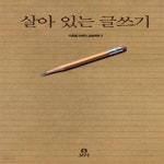 [중고샵] 살아 있는 글쓰기 /(이호철/학부모와 교사를 위한 책) - 예스24 [중고샵]살아 있는 글쓰기    /(이호철/학부모와 교사를 위한 책) - 예스24