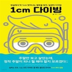 [중고샵] 1cm 다이빙 (현실에서 딱 1cm 벗어나는 행복을 찾아, 일센치... 문정) - 예스24 [중고샵]1cm 다이빙 (현실에서 딱 1cm 벗어나는 행복을...