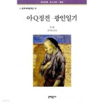 [중고샵] 아큐정전ㆍ광인일기(표지사진상이, 상세이미지 참조) | 루쉰 저 | 문예출판사 - 예스24