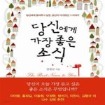 [중고샵] 당신에게 가장 좋은 소식 /(안환균) - 예스24 [중고샵]당신에게 가장 좋은 소식     /(안환균) - 예스24