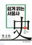 쉽게 읽는 서울사 : 현대편 2 - 예스24