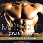 [중고샵] 파워 바디 플랜 /(이안 킹/하단참조) - 예스24 [중고샵]파워 바디 플랜     /(이안 킹/하단참조) - 예스24