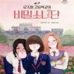 [중고샵] 로즈힐 고등학교의 비밀소녀단 (블랙홀 청소년 문고 5) - 예스24 [중고샵]로즈힐 고등학교의 비밀소녀단 (블랙홀 청소년 문고 5) - 예스24