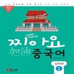 [중고샵] 기초부터 차근차근 찌아요 중국어 실력편 1 (기초부터 차근차근) - 예스24 [중고샵]기초부터 차근차근 찌아요 중국어 실력편 1... 