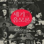 [중고샵] 세기의 음모론 (우리가 믿는 모든 것은 조작되었다) /(제이미 킹) - 예스24 [중고샵]세기의 음모론 (우리가 믿는 모든 것은 조작되었다)... 