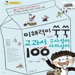 [중고샵] 이해력이 쑥쑥 교과서 고사성어 사자성어 100 (초등 전 학년 교과서 연계 도서) - 예스24 [중고샵]이해력이 쑥쑥 교과서 고사성어... 