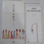 [중고샵] 지구별 여행자 + 사랑하라 한번도 상처받지 않은 것처럼... [중고샵]지구별 여행자 + 사랑하라 한번도 상처받지 않은 것처럼... 