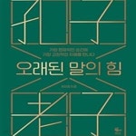 [중고샵] 오래된 말의 힘 (가장 현재적인 순간에 가장 고전적인 지혜를... 말의 힘 (가장 현재적인 순간에 가장 고전적인 지혜를 만나다)... 
