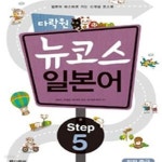 [중고샵] 다락원 뉴코스 일본어 Step 5 (회화 중급) - 예스24 [중고샵]다락원 뉴코스 일본어 Step 5 (회화 중급) - 예스24