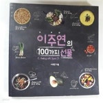 [중고샵] 이주연의 100가지 선물 - 예스24 [중고샵]이주연의 100가지 선물  - 예스24