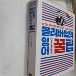 [중고샵] 올리버쌤의 영어 꿀팁 (120만 명이 정주행한 유튜브 최강의 영어 강의) - 예스24 [중고샵]올리버쌤의 영어 꿀팁 (120만 명이 정주행한... 