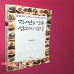 [중고샵] 자연을 담은 엄마의 밥상 (동네부엌이 추천하는 유기농... 담은 엄마의 밥상 (동네부엌이 추천하는 유기농 반찬 100가지) - 예스24