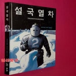 [중고샵] 설국열차 (1.2.3권 합본) - 예스24 [중고샵]설국열차 (1.2.3권 합본) - 예스24
