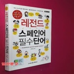 [중고샵] 레전드 스페인어 필수단어 - 예스24 [중고샵]레전드 스페인어 필수단어 - 예스24