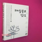 [중고샵] 대승불교 점심 - 예스24 [중고샵]대승불교 점심 - 예스24