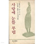 [중고샵] 사랑에 눈뜰 무렵 - 각계인사 25인이 쓴 사랑을 주제로 한... [중고샵]사랑에 눈뜰 무렵 - 각계인사 25인이 쓴 사랑을 주제로 한... 