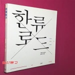 [중고샵] 한류로드 (전통과 현대의 창조적 융화) - 예스24 [중고샵]한류로드 (전통과 현대의 창조적 융화) - 예스24