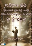줄 명문장 수집 - 예스24 [전자책]하루만에 읽는 엘리자베스... 개스켈 (Elizabeth Cleghorn Gaskell) 한 줄 명문장 수집 - 예스24