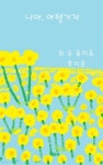 [전자책] 나야, 여행 가자! - 예스24 [전자책]나야, 여행 가자! - 예스24