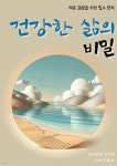 [전자책] 건강한 삶의 비밀 | 라이프핏 연구회 | 스타크북스 - 예스24