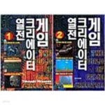 [중고샵] 게임 크리에이터 열전 1,2권 세트 (전2권) - 예스24 [중고샵]게임 크리에이터 열전 1,2권 세트 (전2권) - 예스24