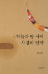 하늘과 땅 사이 사랑의 언약 - 예스24