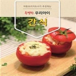 [중고샵] 특별한 우리아이 간식 (아동요리지도사가 추천하는) - 예스24 [중고샵]특별한 우리아이 간식 (아동요리지도사가 추천하는) - 예스24