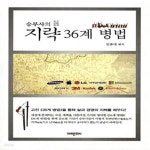 [중고샵] 지략 36계 병법 - 예스24 [중고샵]지략 36계 병법 - 예스24