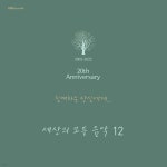 세상의 모든 음악 12집 - 친애하는 당신에게 [2LP] | Pablo Milanes | 아울로스 미디어 - 예스24