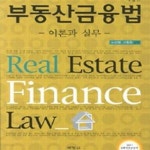 [중고샵] 부동산금융법 (이론과 실무) - 예스24 [중고샵]부동산금융법 (이론과 실무) - 예스24