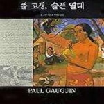 [중고샵] 폴 고갱 (슬픈 열대) - 예스24 [중고샵]폴 고갱 (슬픈 열대) - 예스24
