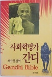 [중고샵] 사회혁명가 간디 | 채규철 편역 | 정우사 | 1987년 10월 초판 - 예스24 [중고샵]사회혁명가 간디 | 채규철 편역 | 정우사 | 1987년... 