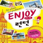 [중고샵] ENJOY 미니북 런던 (No Plan! No Problem!) - 예스24 [중고샵]ENJOY 미니북 런던 (No Plan! No Problem!) - 예스24