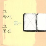 [중고샵] 그 작가, 그 공간 (창작의 비밀을 간직한 장소 28) - 예스24 [중고샵]그 작가, 그 공간 (창작의 비밀을 간직한 장소 28) - 예스24