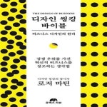 [중고샵] 디자인 씽킹 바이블 (비즈니스 디자인의 원리) - 예스24 [중고샵]디자인 씽킹 바이블 (비즈니스 디자인의 원리) - 예스24