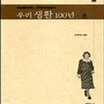 [중고샵] 우리생활 100년 (옷, 방일영문화재단 한국문화예술총서 14) - 예스24 [중고샵]우리생활 100년 (옷, 방일영문화재단... 