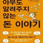 [중고샵] 아무도 알려주지 않는 돈 이야기 - 예스24 [중고샵]아무도 알려주지 않는 돈 이야기 - 예스24