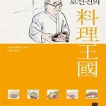 [중고샵] 로산진의 요리왕국 - 예스24 [중고샵]로산진의 요리왕국 - 예스24