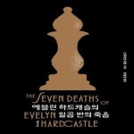 [중고샵] 에블린 하드캐슬의 일곱 번의 죽음 - 예스24 [중고샵]에블린 하드캐슬의 일곱 번의 죽음 - 예스24