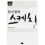 [중고샵] 이야기로만나는 교양의세계 한국철학 스케치 1 - 예스24 [중고샵]이야기로만나는 교양의세계 한국철학 스케치 1 - 예스24