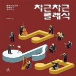 [중고샵] 차근차근 클래식 (클래식도슨트 한혜란과 함께하는) - 예스24 [중고샵]차근차근 클래식 (클래식도슨트 한혜란과 함께하는) - 예스24