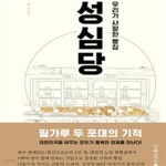 [중고샵] 우리가 사랑한 빵집 성심당 - 예스24 [중고샵]우리가 사랑한 빵집 성심당 - 예스24