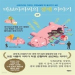 [중고샵] 바보아저씨의 경제 이야기 2 (사회초년생, 직장인... 들려주고 싶은) - 예스24 [중고샵]바보아저씨의 경제 이야기 2 (사회초년생, 직장인... 