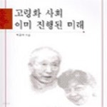 [중고샵] 고령화 사회 이미 진행된 미래 (초판 2003) - 예스24 [중고샵]고령화 사회 이미 진행된 미래 (초판 2003) - 예스24