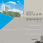 [중고샵] 새로남교회 건축이야기 (교회건축의 로드맵) - 예스24 [중고샵]새로남교회 건축이야기 (교회건축의 로드맵) - 예스24
